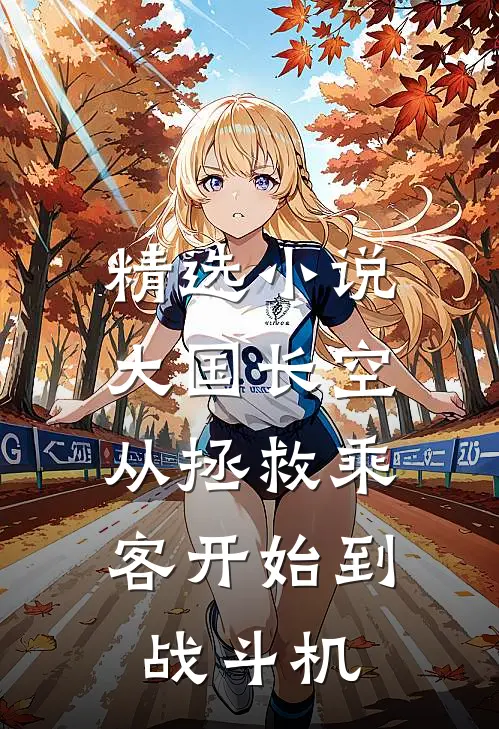精选小说大国长空：从拯救乘客开始到战斗机
