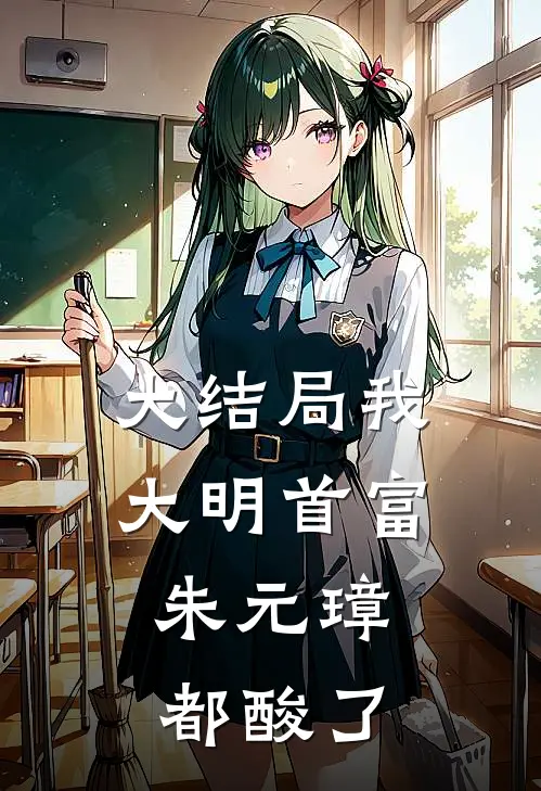 大结局我，大明首富，朱元璋都酸了