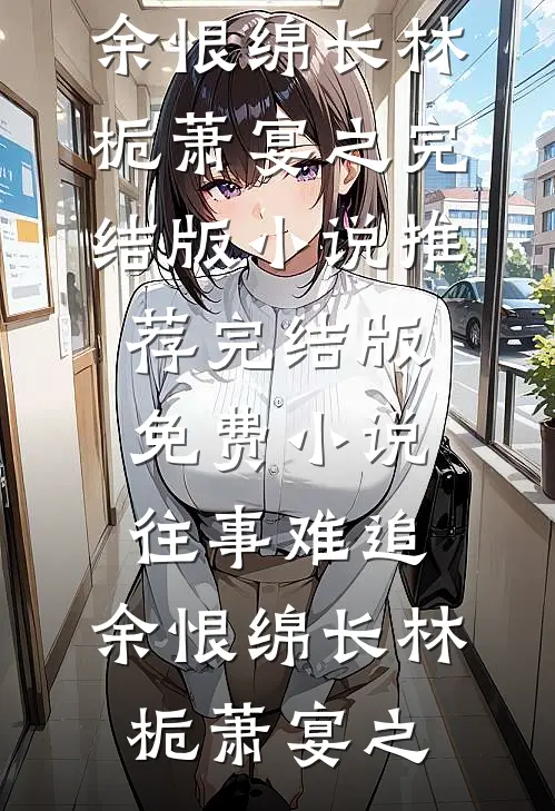 爱到最后都那样已完结版