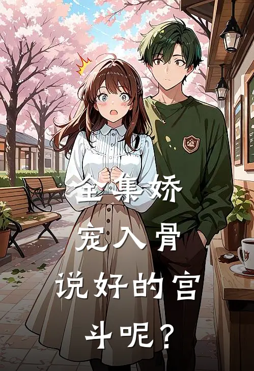 全集娇宠入骨：说好的宫斗呢？