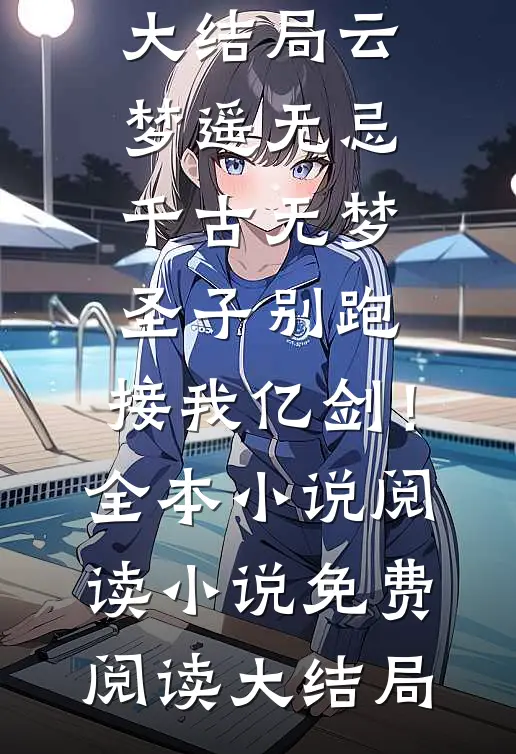 禁欲难撩？我呼吸他说我手段了得免费看