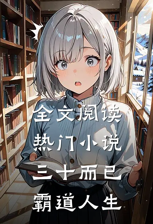 全文阅读热门小说三十而已：霸道人生