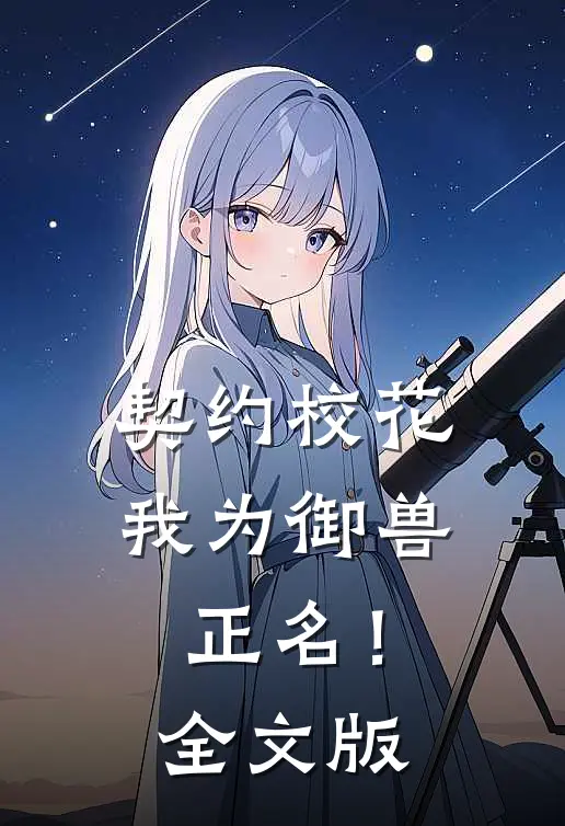契约校花，我为御兽正名！全文版