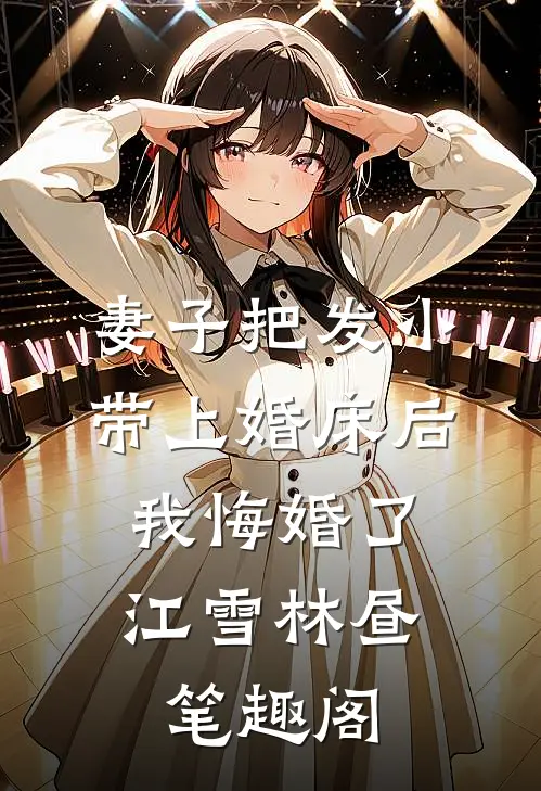 官府文书砸脸，我被迫当新郎抖音