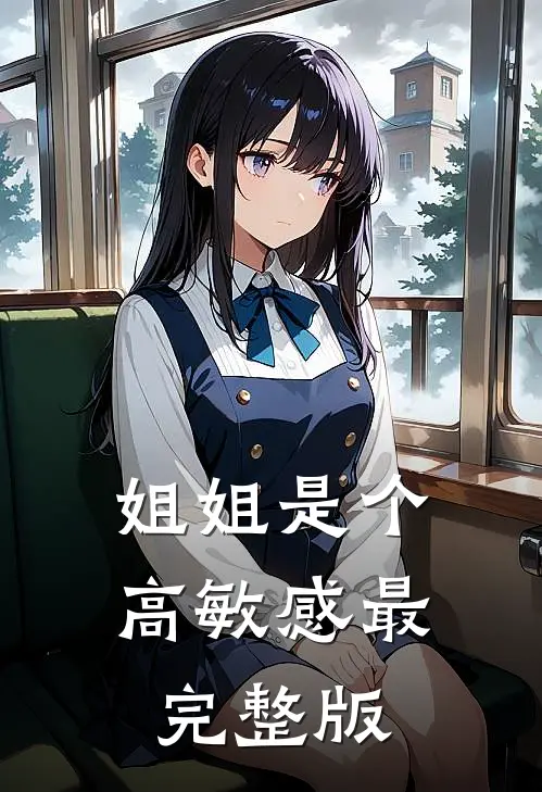 从此年年不见雾无删版