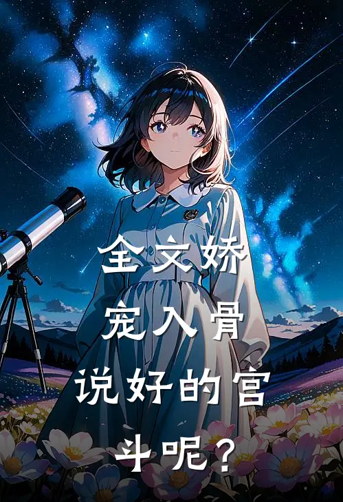 全文娇宠入骨：说好的宫斗呢？