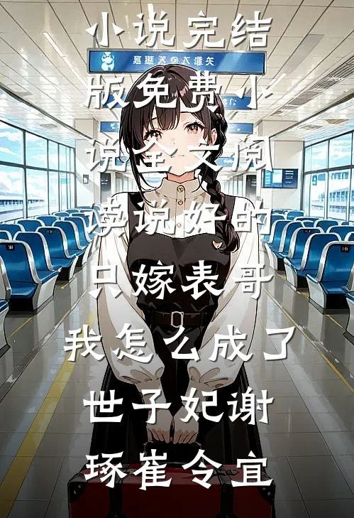公然夺我作品后,她却后悔了