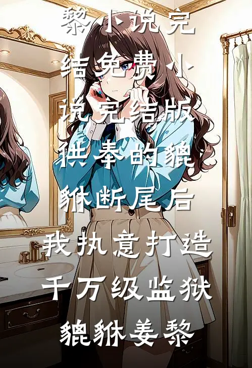 天生坏种爆款热文