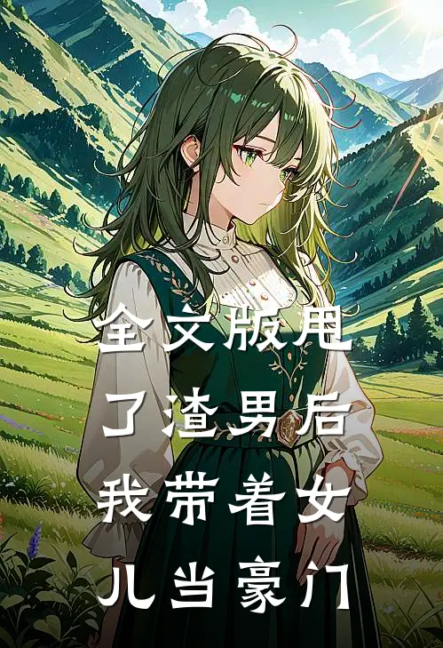 全文版甩了渣男后，我带着女儿当豪门