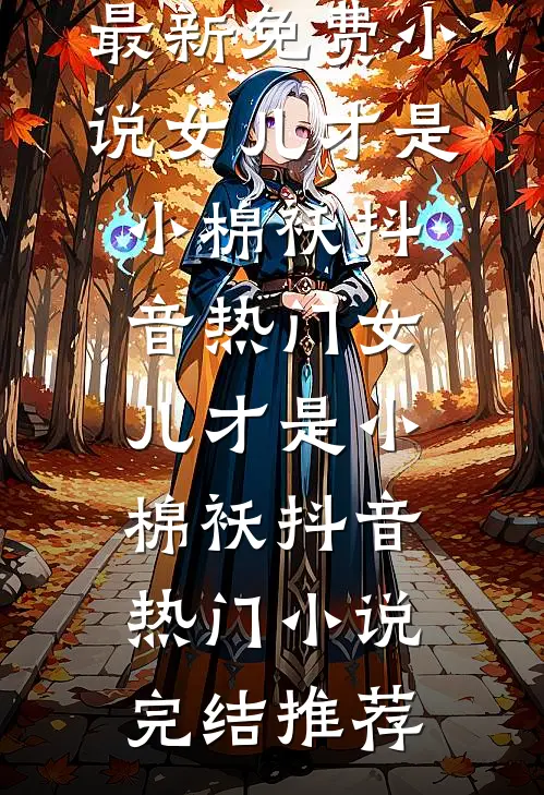 迟来的家人全文+番外