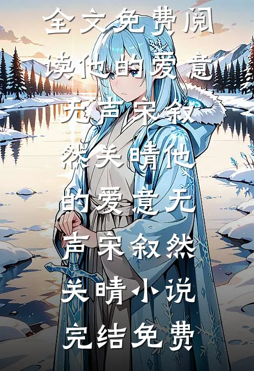 重山尽落烟雨寒苏琳沈重山全文免费