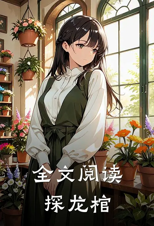 全文阅读探龙棺