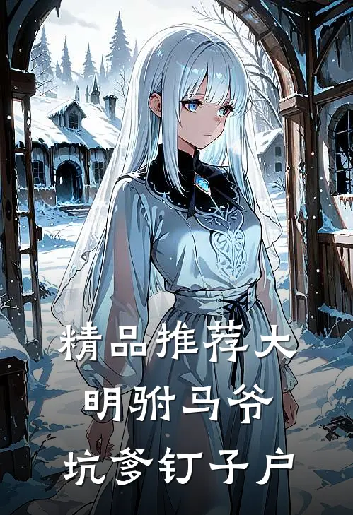 精品推荐大明驸马爷，坑爹钉子户