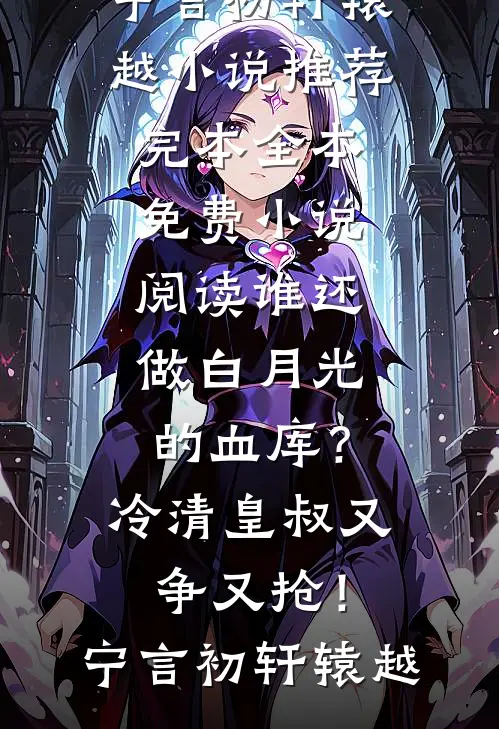 太子妃绝不媚男后，我靠爬床反杀成了当朝太后篇章