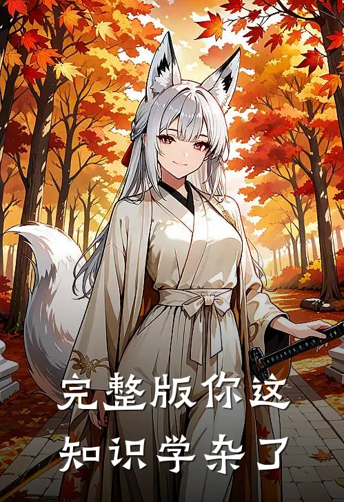 完整版你这知识学杂了
