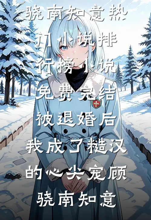 师门说我太狠，我直接退群单干萧仁林怀古后续+完结