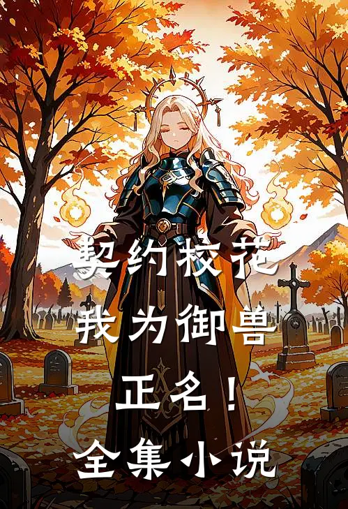 契约校花，我为御兽正名！全集小说