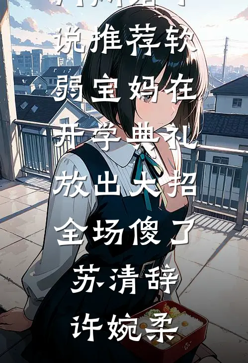 为活命搞事！雍亲王夫妇别想HE小说畅读
