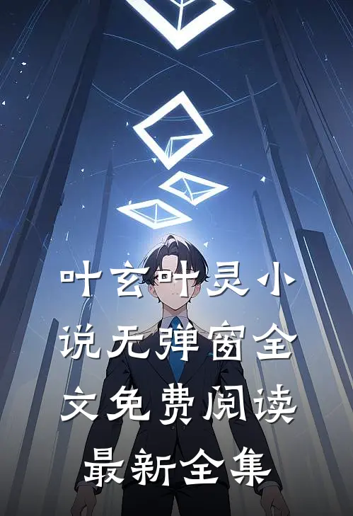叶玄叶灵小说无弹窗全文免费阅读最新全集