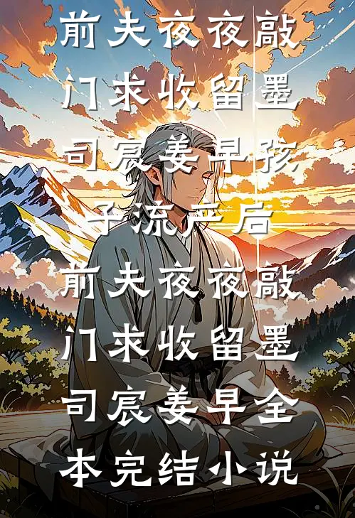 离婚四年，她突然追夫火葬场了番外