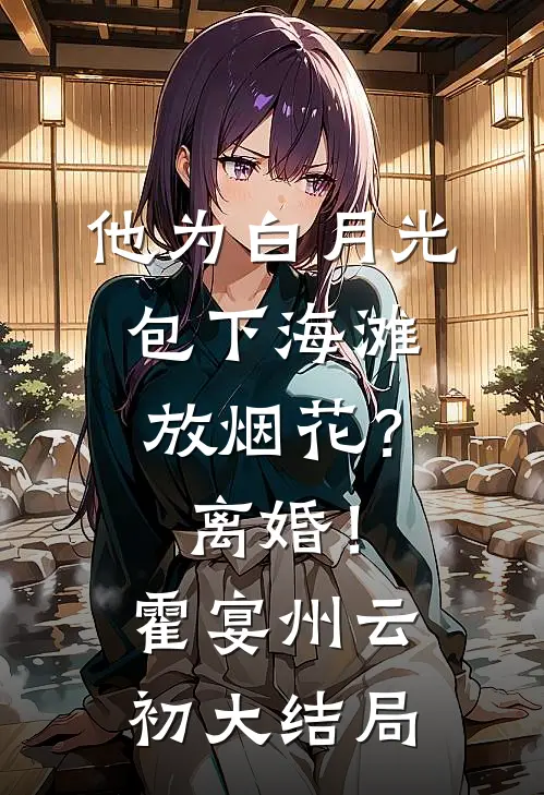 兄长魂飞魄散时，父君在陪侧妃放七彩琉璃灯