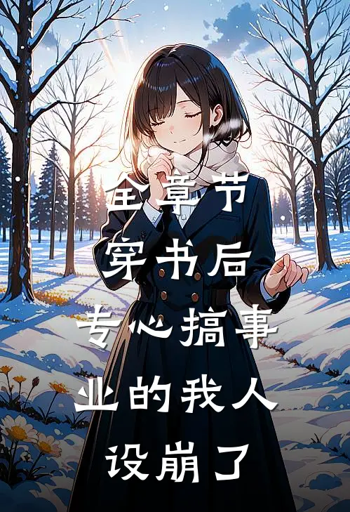 全章节穿书后，专心搞事业的我人设崩了