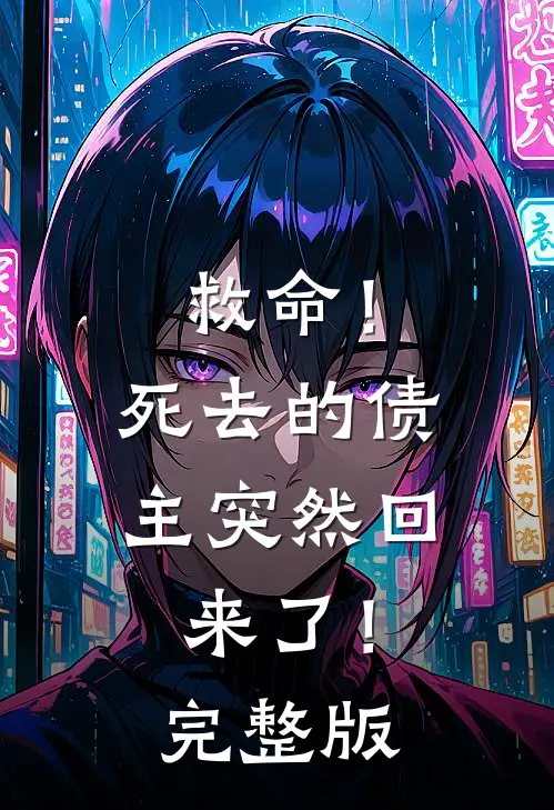 救命！死去的债主突然回来了！完整版