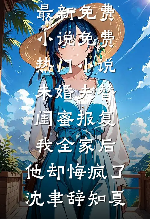 瘫痪六年，我放手后老公却后悔了免费阅读