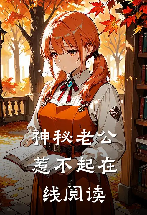 神秘老公惹不起在线阅读