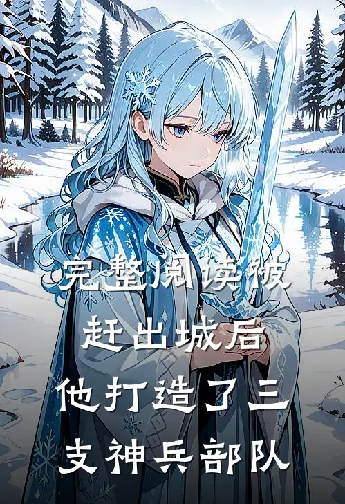 完整阅读被赶出城后，他打造了三支神兵部队