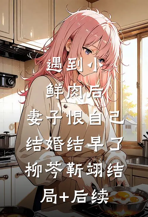长梦惊离无删减
