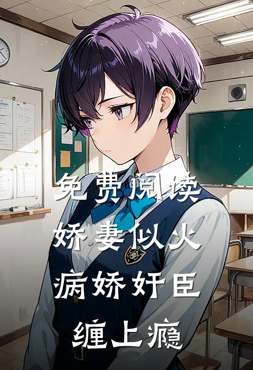 免费阅读娇妻似火,病娇奸臣缠上瘾