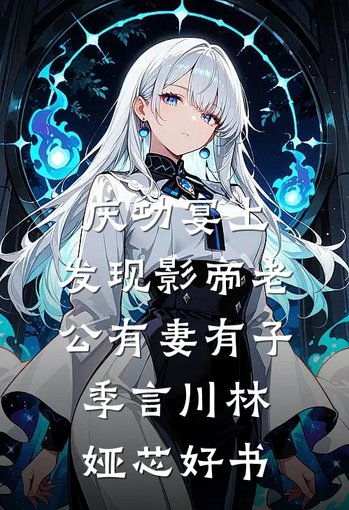 怀胎八月，夫君一夜收了四个丫鬟当通房无删减版