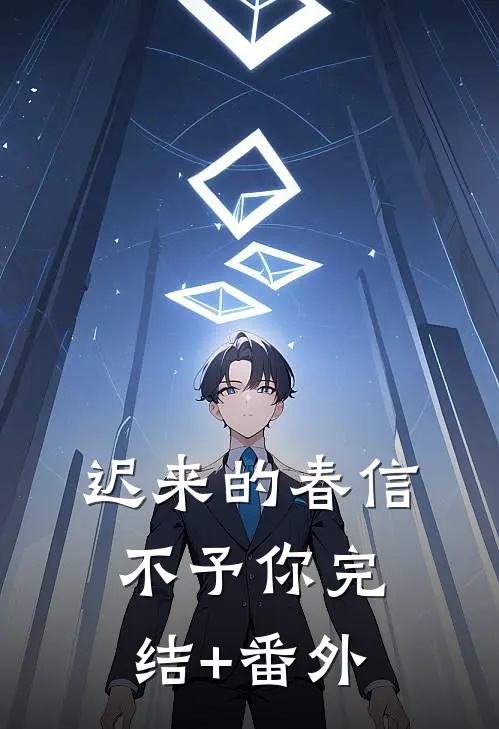 成全夫君和表妹后，他俩都后悔了