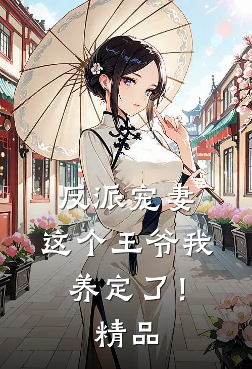 反派宠妻：这个王爷我养定了！精品
