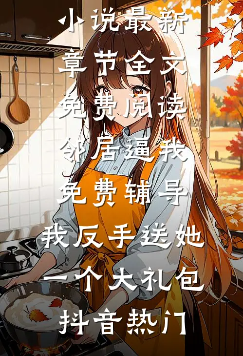 全家下放，病弱资本家女配赢麻了无删减