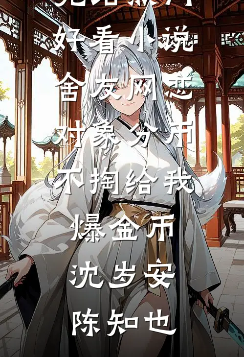 夺回继承权后，前任对她虎视眈眈完整文集阅读