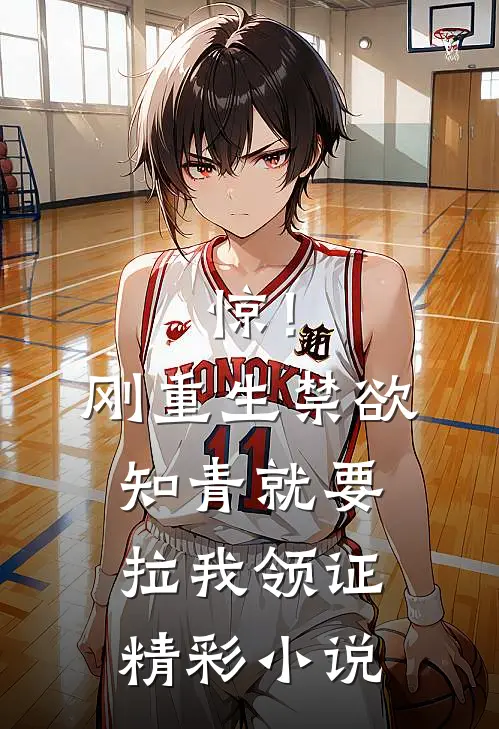惊！刚重生禁欲知青就要拉我领证精彩小说