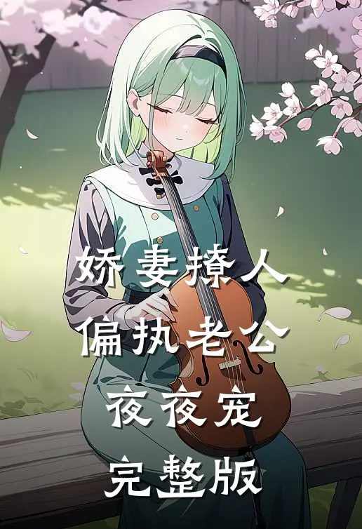 娇妻撩人：偏执老公夜夜宠完整版