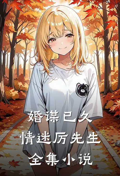 婚谋已久：情迷厉先生全集小说