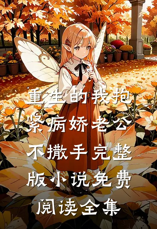 重生的我抱紧病娇老公不撒手完整版小说免费阅读全集