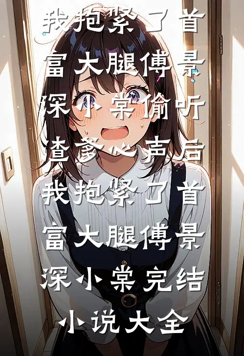 婚宴裂痕，双重背叛李丹李浩全文