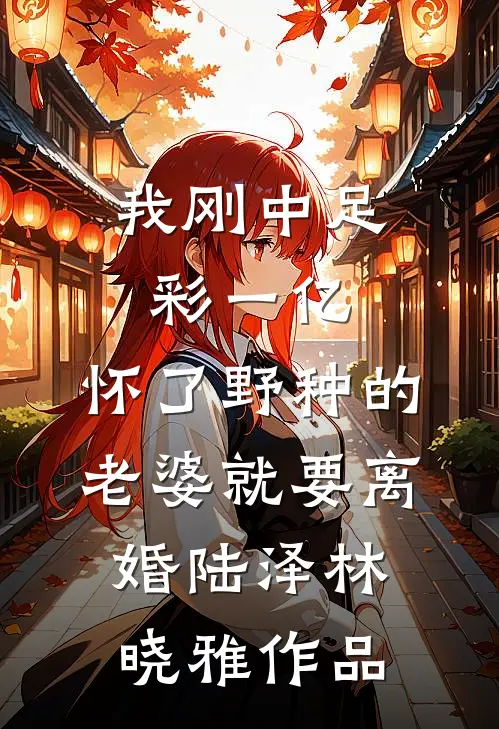 毕业小组答辩，宝宝病师弟突然说我们是抄的胡天天陆挽风番外
