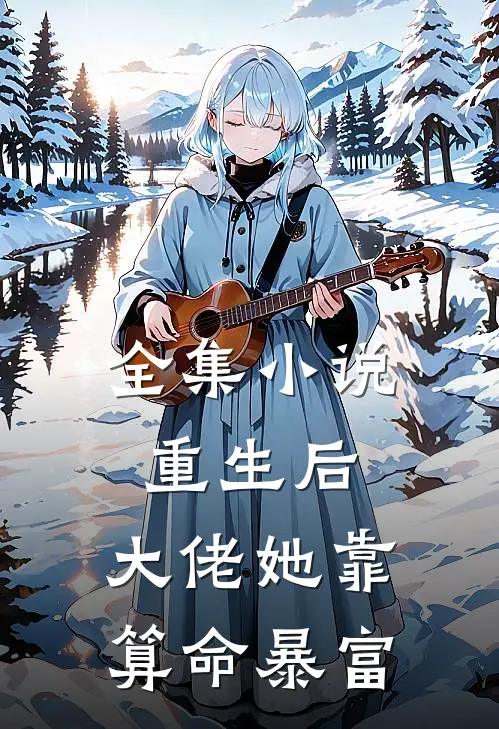 全集小说重生后，大佬她靠算命暴富