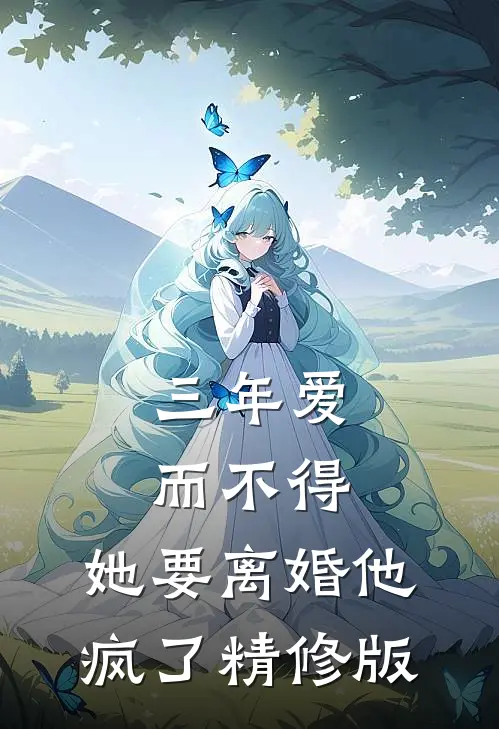 婚约生效后，他亲昵到我喘不过气时也周君珩后续+完结