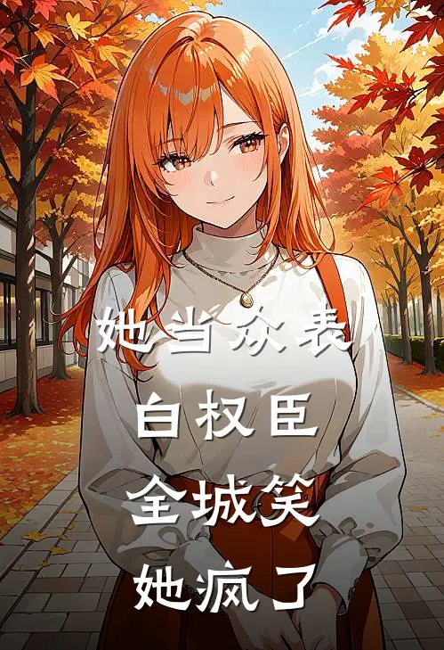 她当众表白权臣，全城笑她疯了