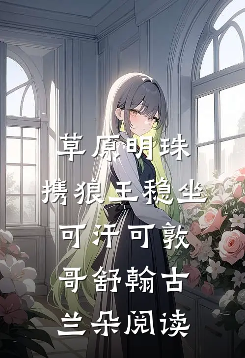 燃将爱意烬成诗热门