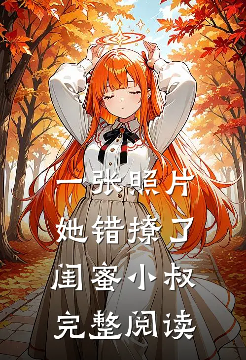 一张照片，她错撩了闺蜜小叔完整阅读
