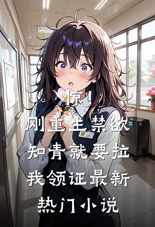 惊！刚重生禁欲知青就要拉我领证最新热门小说