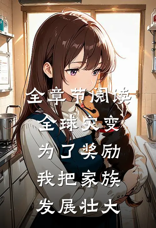 全章节阅读全球灾变：为了奖励，我把家族发展壮大